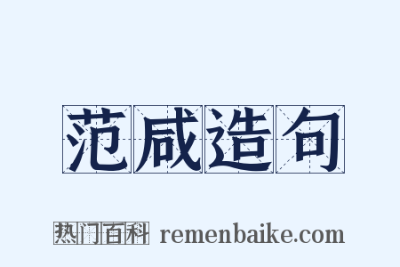 范咸造句是什么意思的图片